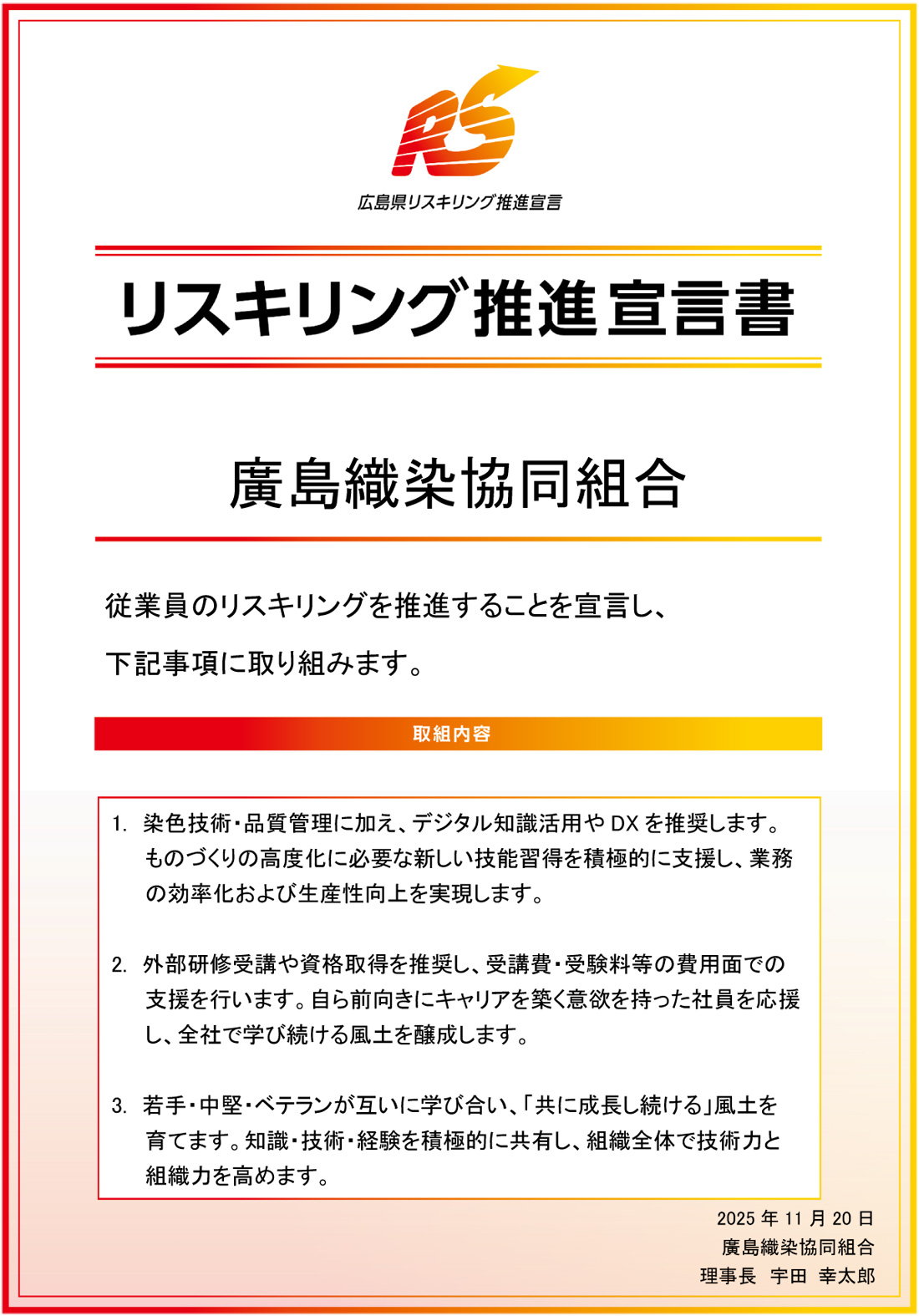 リスキング推進